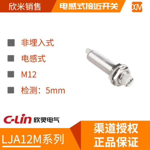 接近开关 LJA12M系列 电感式 非埋入式