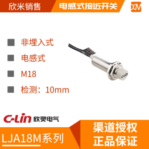 接近开关 LJA18M系列 电感式 非埋入式
