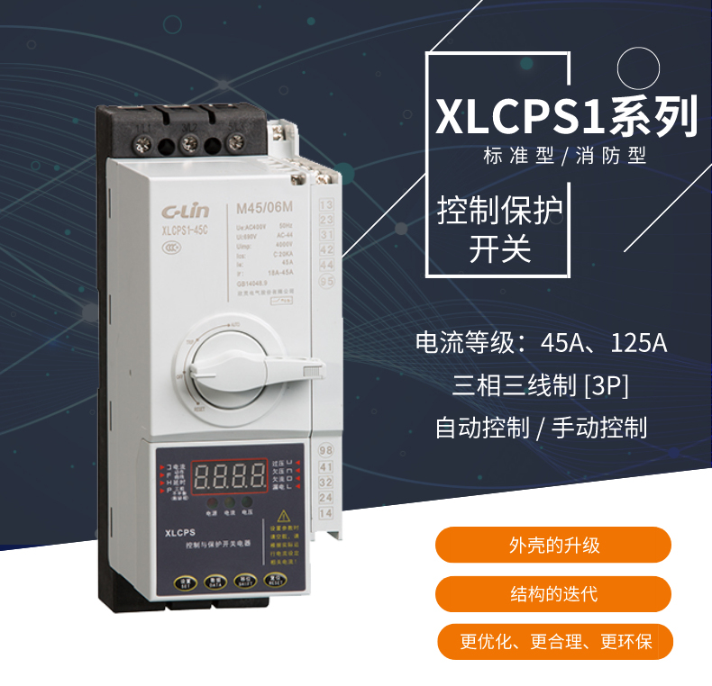 欣灵电气|控制与保护控制器 XLCPS1系列 KBO升级款