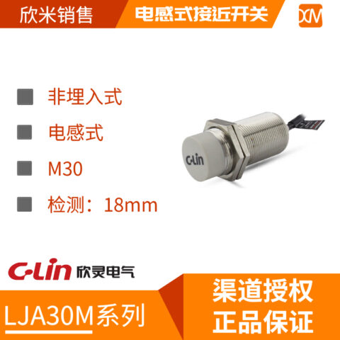 接近开关 LJA30M系列 电感式 非埋入式