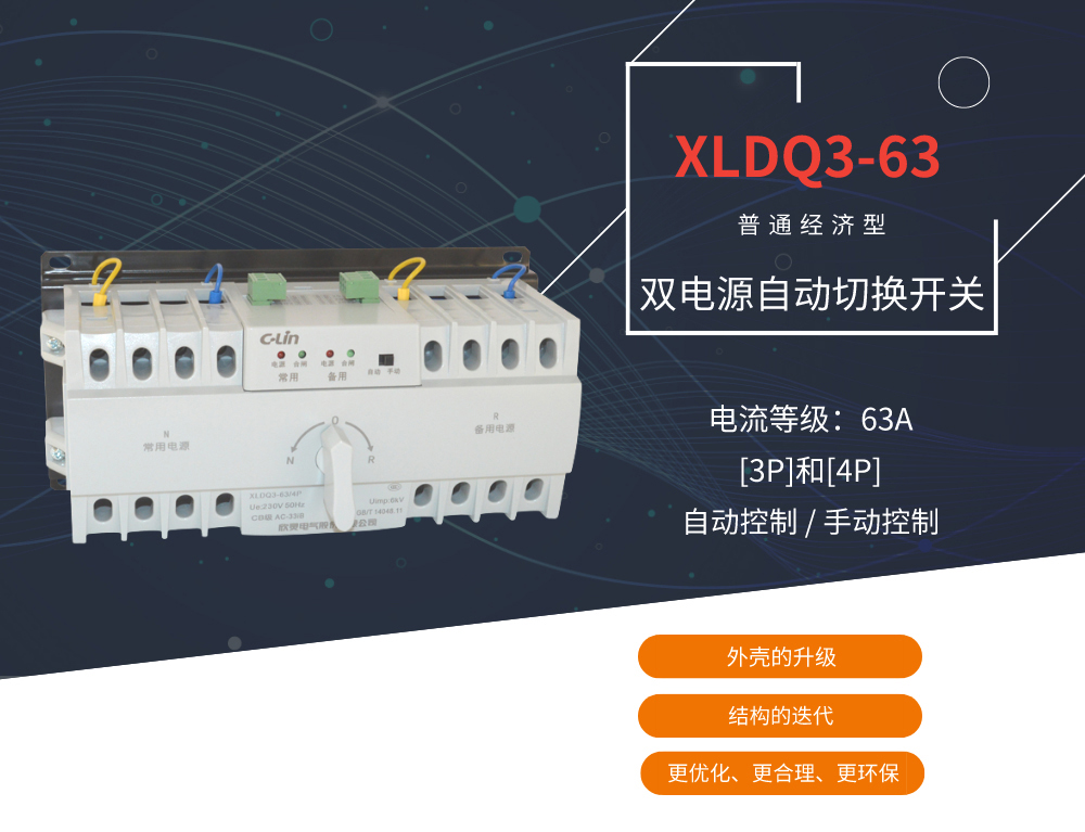 欣灵电气|简易型双电源切换开关 XLDQ3-63型 3P/4P
