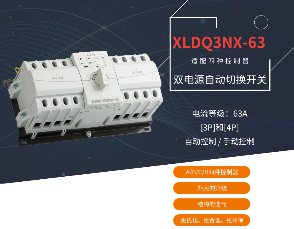 欣灵电气|双电源切换开关 XLDQ3NX-63型 3P/4P