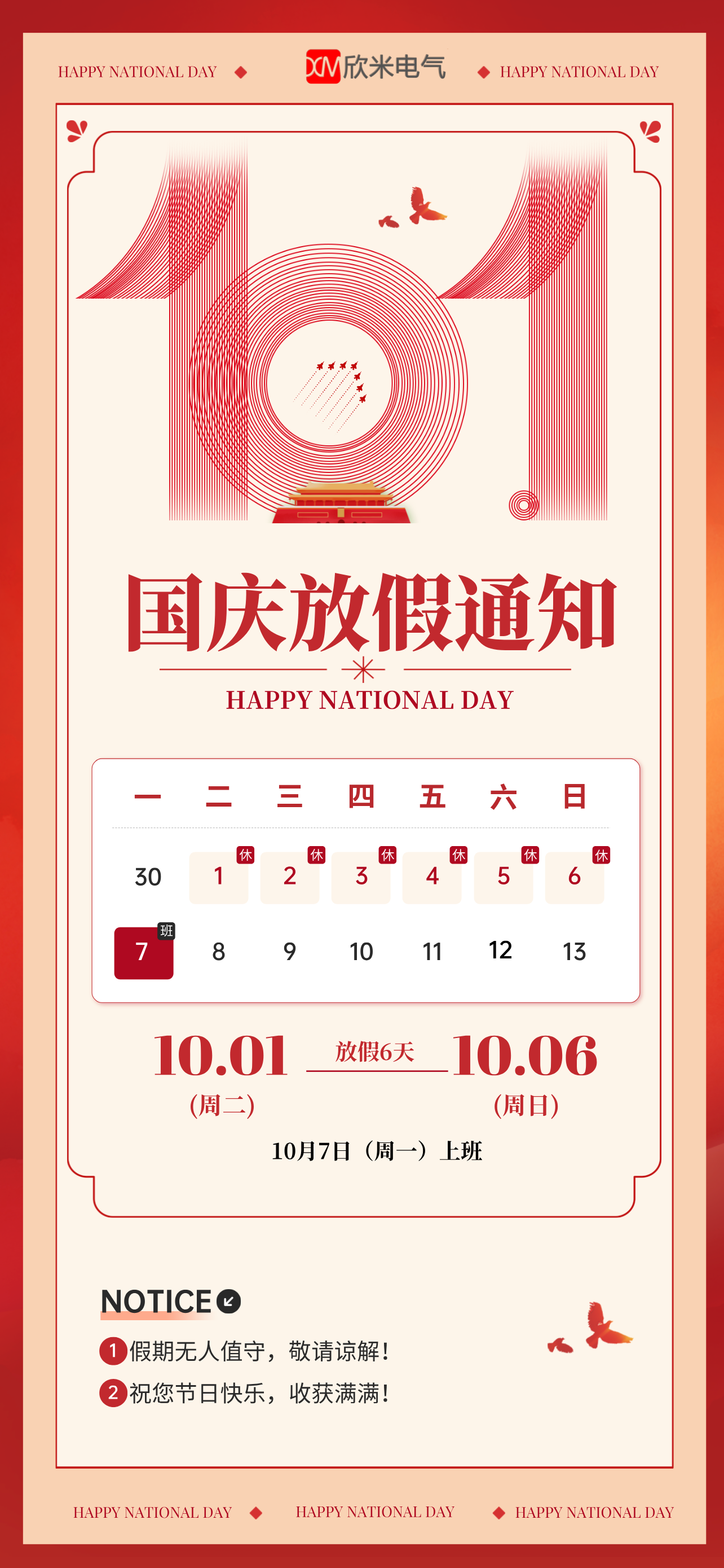 2024年国庆假期