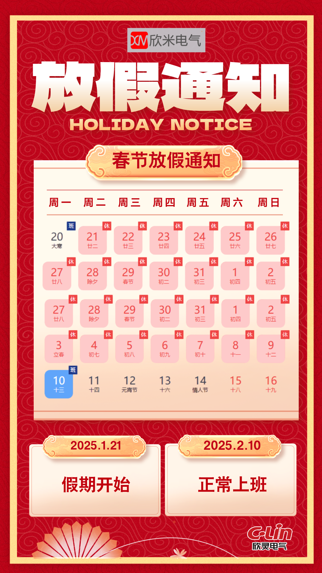 2025年春节假期