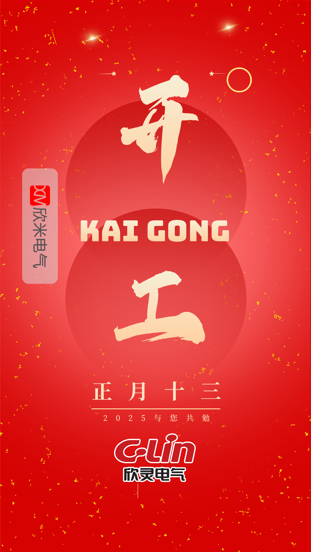 2025年今日开工