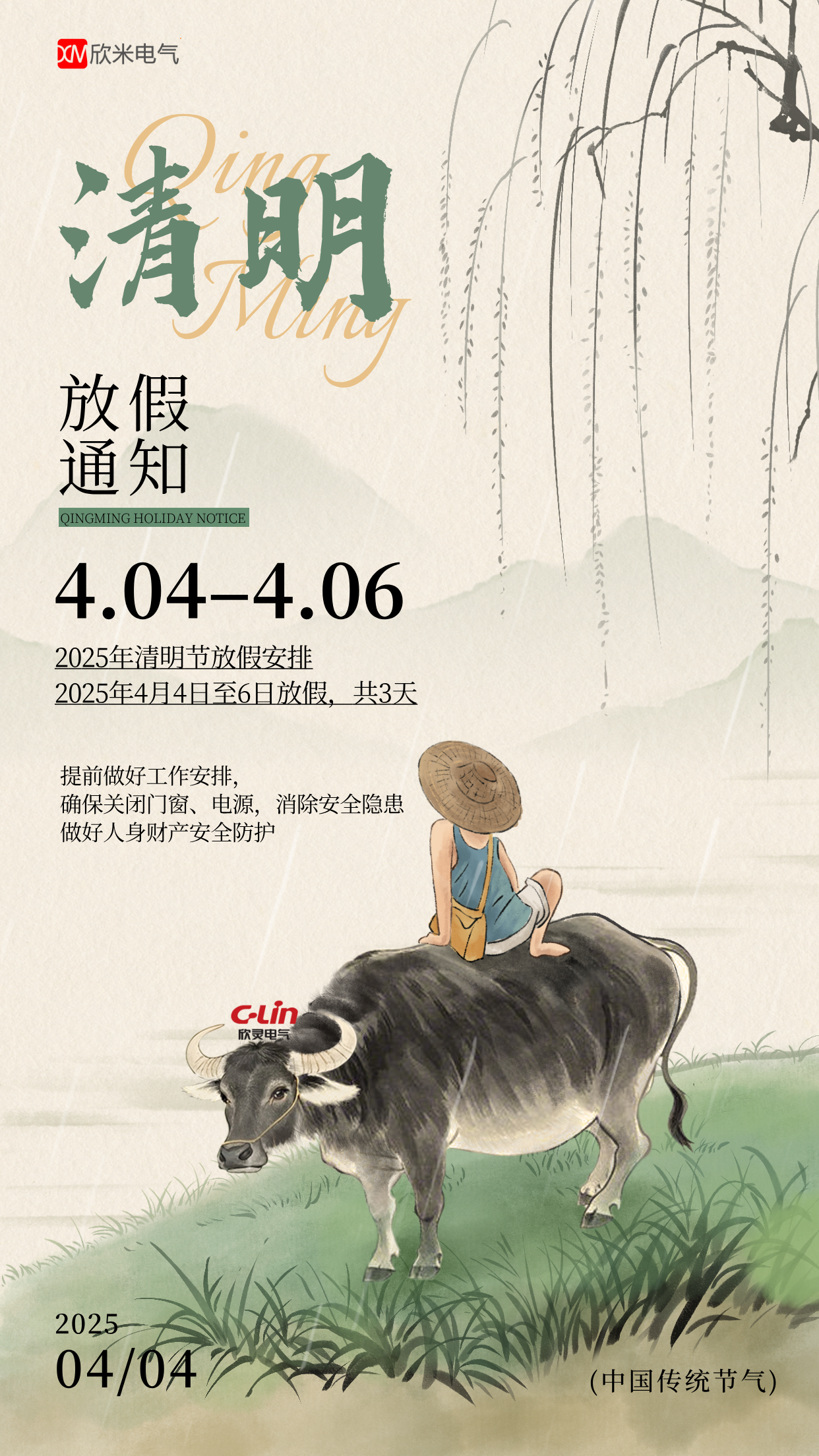 2025年清明假期